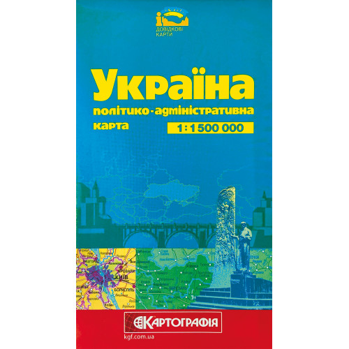 Україна. Політико-адміністративна карта, м-б 1:1 500 000,   9789669461544