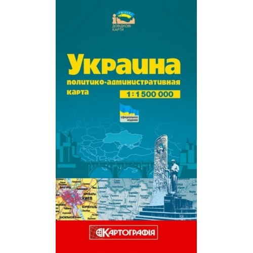 Украина. Политико-административная карта, м-б 1:1 500 000  9789664754573