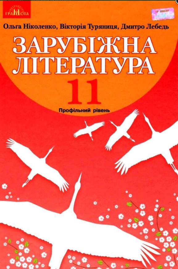 Зарубіжна література,11кл.(профільний рівень)  Підручник  Ніколенко О. М.