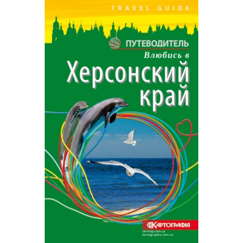 Путівник. Влюбись в Херсонский край  9786176704782