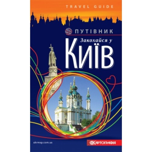 Путівник. Закохайся у Київ  9789664759776