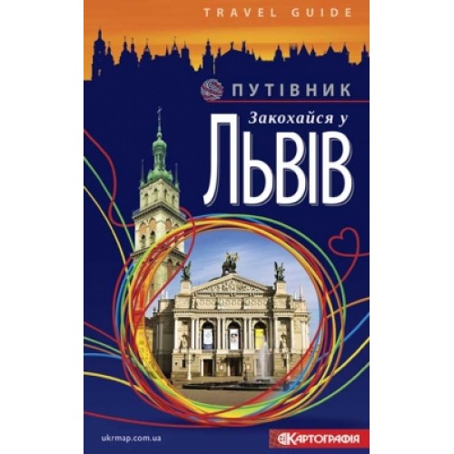 Путівник. Закохайся у Львів  9789664759547