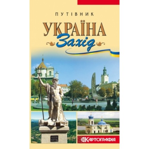 Путівник. Україна. Захід  9789664753767