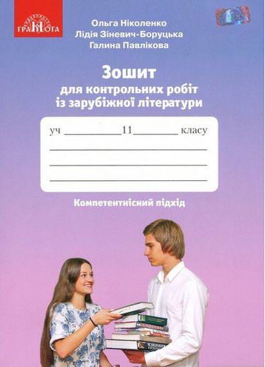 Зошит для контрольних робіт із зарубіжної літератури, 11кл Ніколенко О. М.