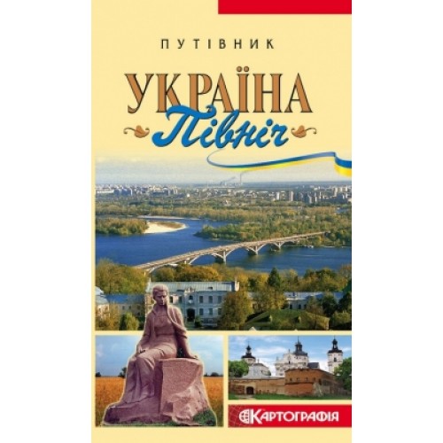 Путівник. Україна. Північ  9789664753774