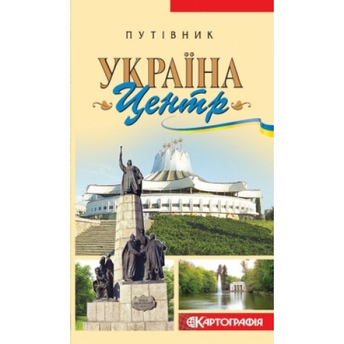 Путівник. Україна. Центр  9789664753781
