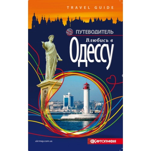 Путеводитель. Влюбись в Одессу  9786176701507