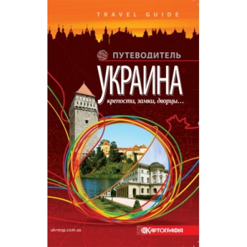 Путеводитель. Крепости, замки, дворцы… (РОС.МОВА)  9789664758663
