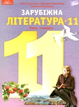 Зарубіжна література,11кл. Підручник (рівень стандарту) Ніколенко О. М.
