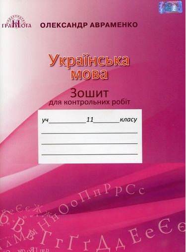Зошит для контрольних робіт з української мови, 11кл. Авраменко О. М.