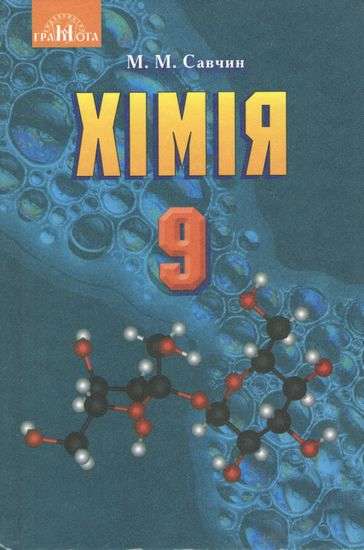 Хімія, 9кл. Підручник Савчин М.