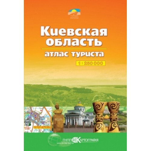 Киевская область. Атлас туриста, м-б 1:250 000  9789664755730