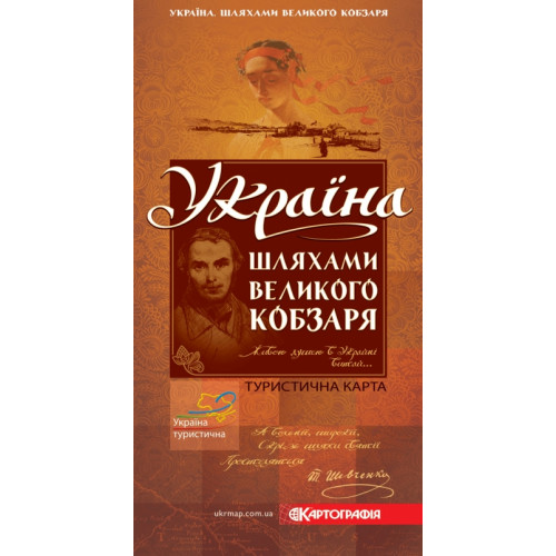 Україна. Шляхами Великого Кобзаря 9786176700883