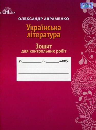 Зошит для контрольних робіт з української літератури, 11кл. Авраменко О. М.