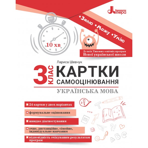 Картки самооцінювання з української мови до всіх типових освітніх програм НУШ, 3 клас  Шевчук Л.В.