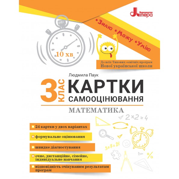 Картки самооцінювання з математики до всіх типових освітніх програм НУШ  3 клас Паук Людмила