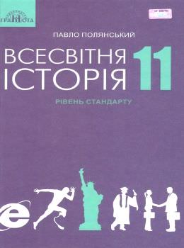Всесвітня історія, 11кл. Підручник Полянський П.Б.