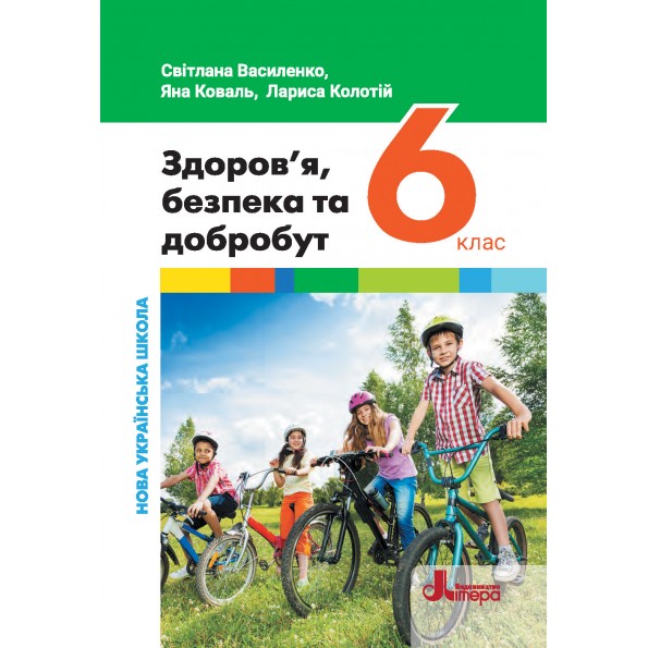 Здоров’я, безпека та добробут (інтегрований курс). Підручник для 6 класу  НУШ Світлана Василенко, Яна Коваль, Лариса Колотій