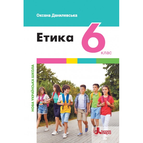 Етика. Підручник для 6 класу НУШ  Оксана Данилевська