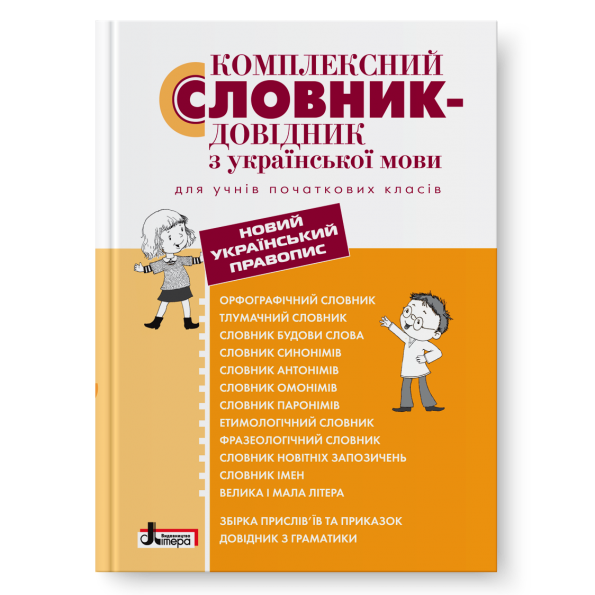 Комплексний словник-довідник з української мови для учнів початкових класів  Рудь О. Л., Дияк О. В.