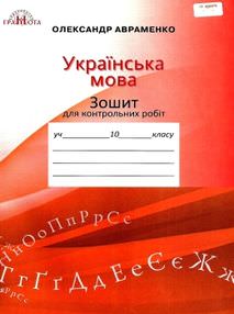 Зошит для контрольних робіт з української мови, 10кл. Авраменко О. М.