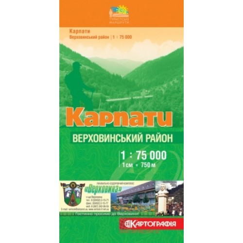 Карпати. Верховинський район, м-б 1:75 000  9789664752142