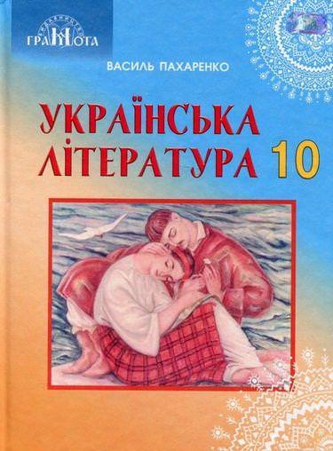 Українська література 10 клас Профільний рівень Підручник 2018  Пахаренко В.