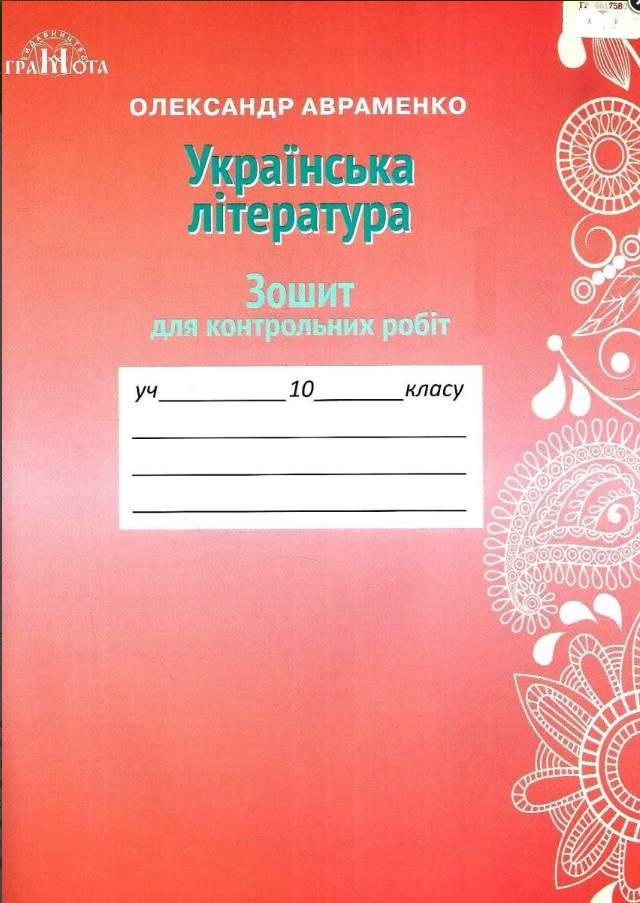 Зошит для контрольних робіт з української літератури, 10кл. Авраменко О. М.