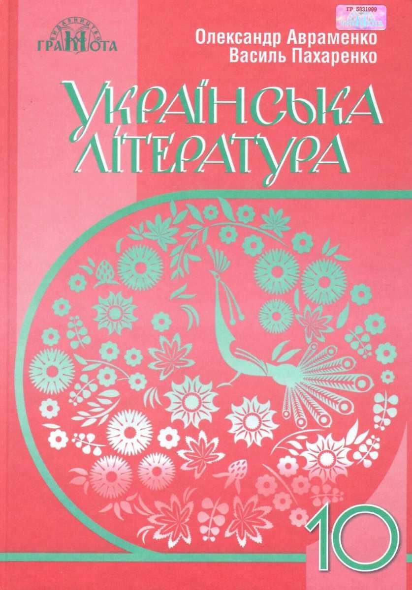 Українська  література, 10 кл.( рівень стандарту)  Підручник Авраменко О. М.