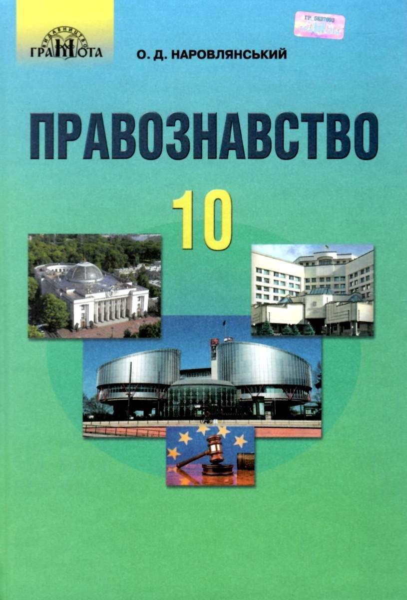 Правознавство, 10 кл.(профільний рівень)  Підручник  Наровлянський О. Д.