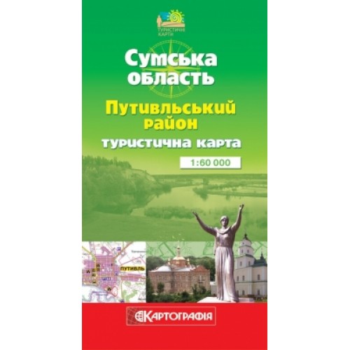 Сумська область. Путивльський район. туристична карта, м-б 1:60 000,   9789664752814