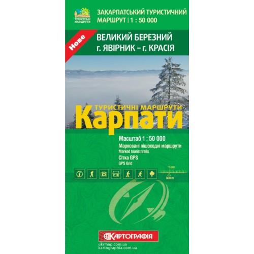 Туристичні маршрути. Карпати. Великий Березний (г. Явірник - г. Красія)  9786176705826