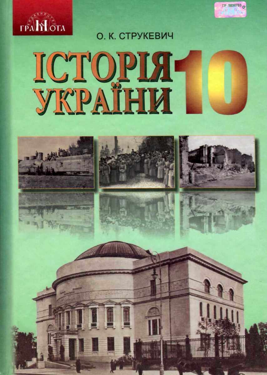 Історія України,10 кл.(рівень стандарту)
