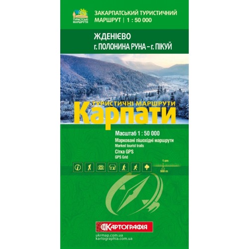 Туристичні маршрути. Карпати. Жденієво (г.Полонина Руна - г.Пікуй)