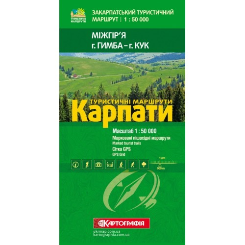 Туристичні маршрути. Карпати. Міжгір'я (г.Гимба - г.Кук),   9786176707783