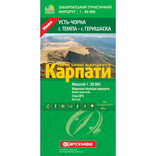 Туристичні маршрути. Карпати. Усть-Чорна (г. Темпа - г. Геришаска)  9786176706908