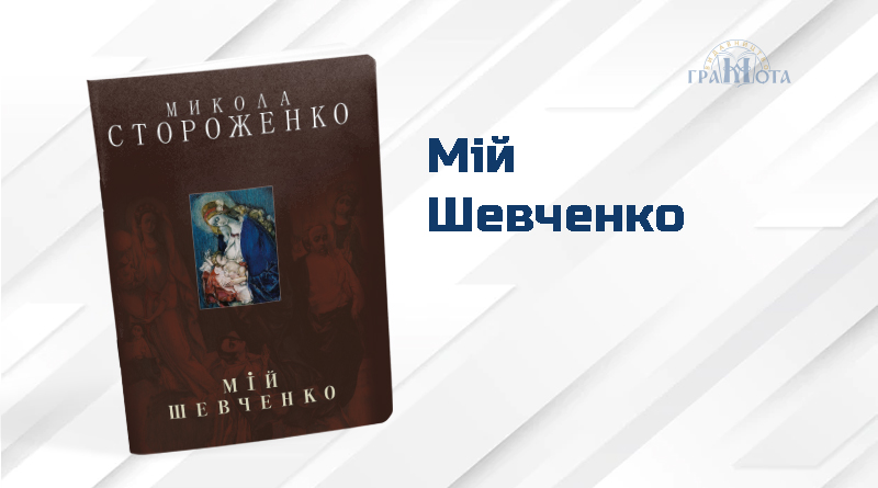 Мій Шевченко ( великий)  Стороженко М.