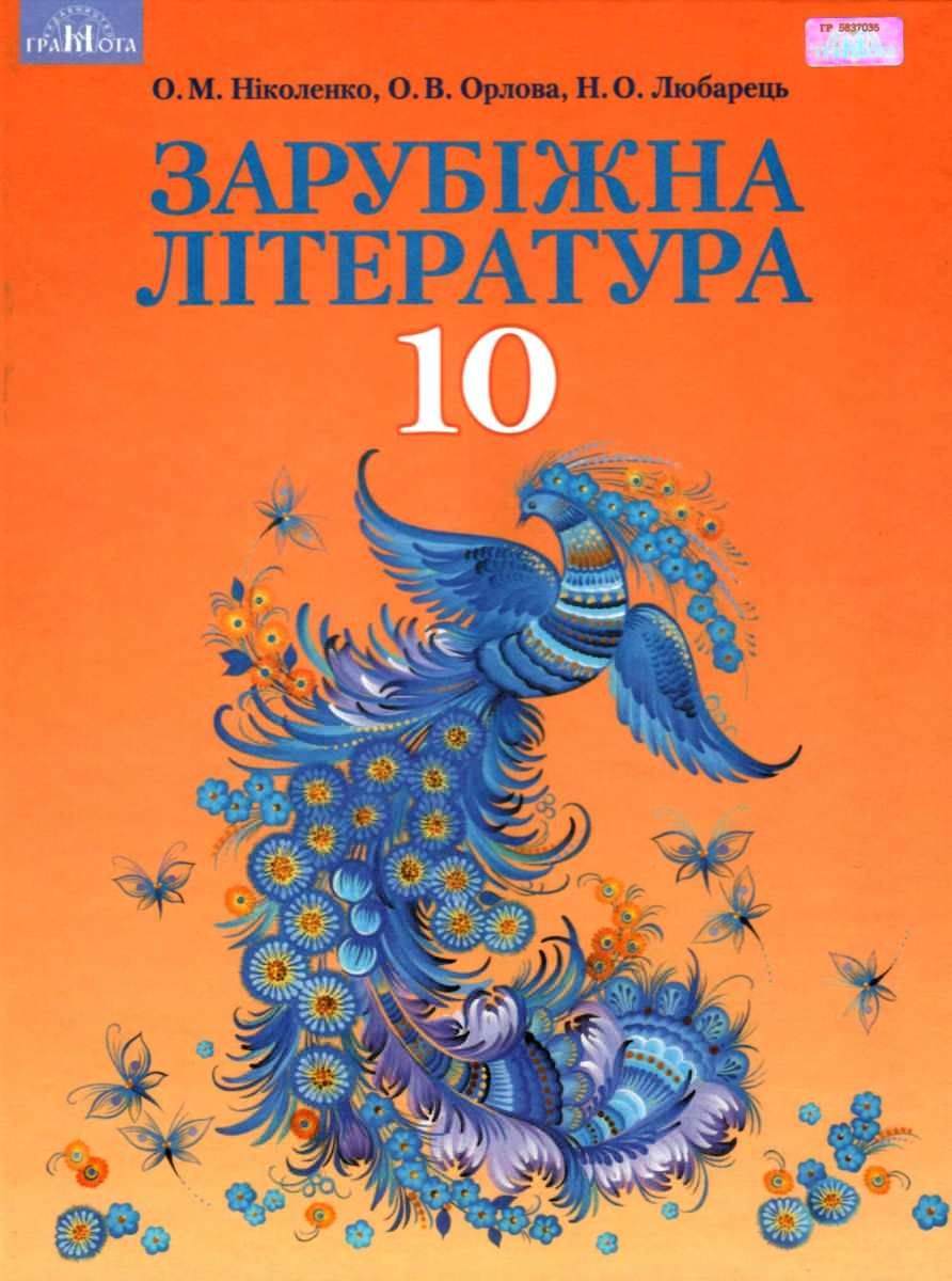 Зарубіжна література,10 кл.(профільний рівень)  Підручник  Ніколенко О. М.