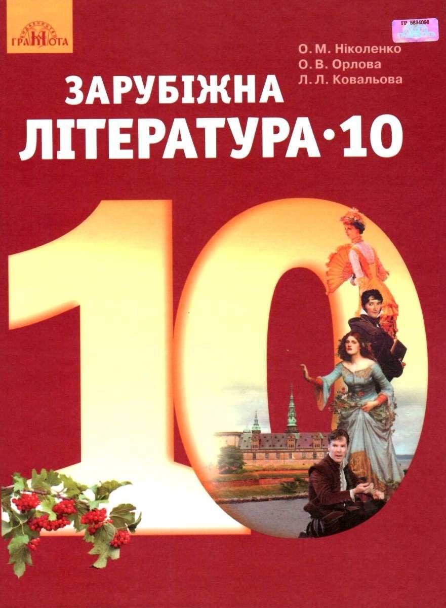 Зарубіжна література,10 кл.(рівень стандарту)  Підручник  Ніколенко О. М.
