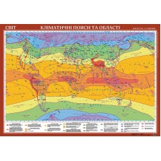Світ. Кліматичні пояси та області, м-б 1:22 000 000 (на картоні)  9789669462084