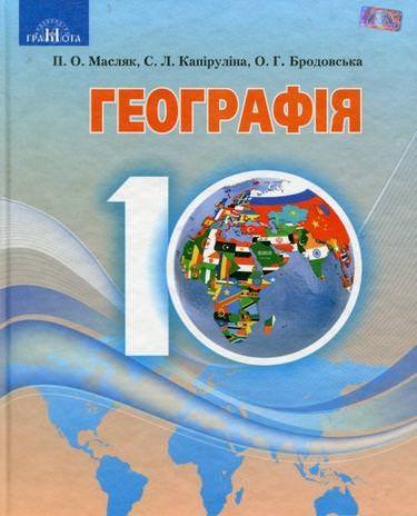 Географія,10 кл.(рівень стандарту)  Підручник Масляк П.О.,Капіруліна С.Л.
