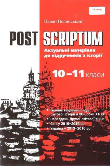 Навч.посібник. 10 -11 кл. POST SCRIPTUM. Актуальні матеріали до підручників з історії.  Полянський П.Б.