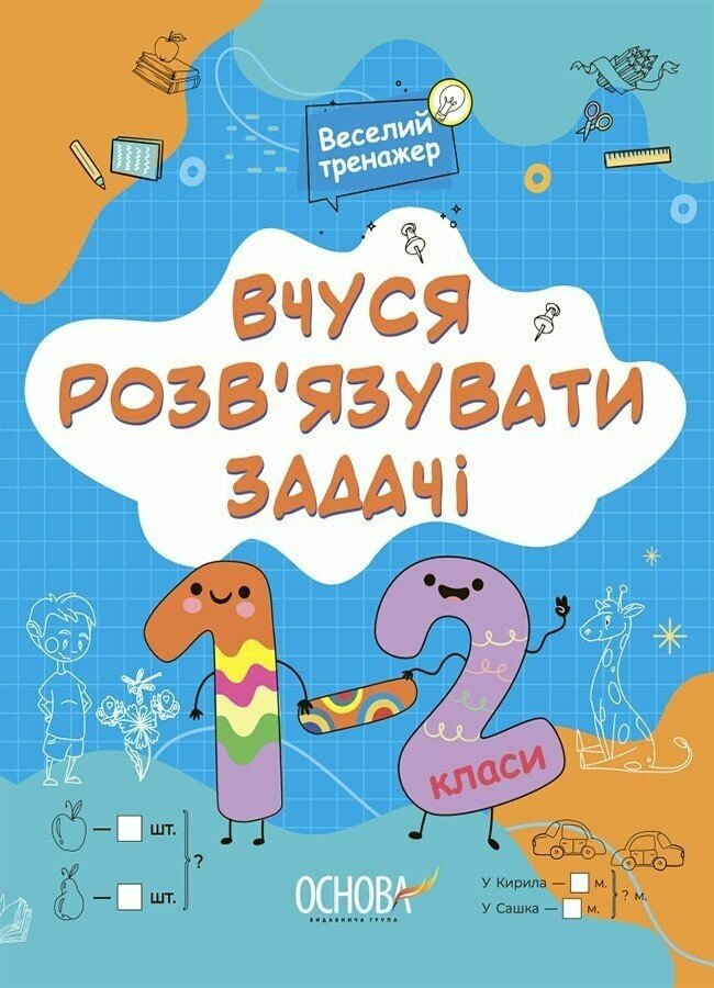 Вчуся розвʼязувати задачі. 1-2 клас Юрченко Н.Ф.