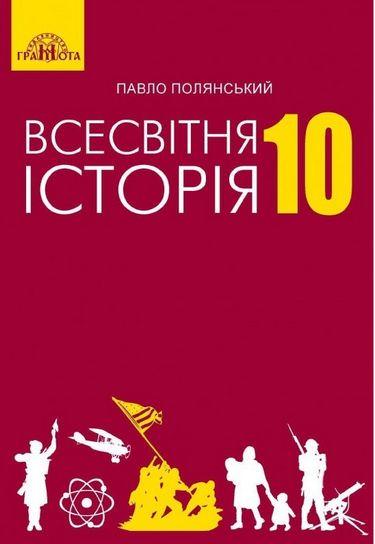 Всесвітня історія,10 кл.  Підручник  Полянський П.Б.