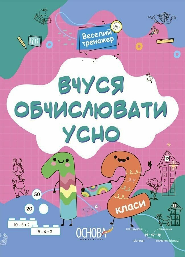 Вчуся обчислювати усно. 1-2 клас Юрченко Н.Ф.