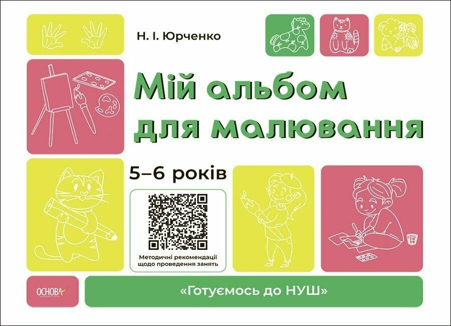 Мій альбом для малювання. 5-6 років Юрченко Н.І.