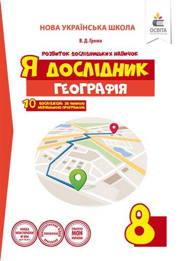 Я дослідник. Географія. 8 клас. Робочий зошит учня (НОВА УКРАЇНСЬКА ШКОЛА) Грома В.Д.