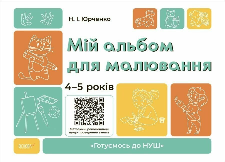 Мій альбом для малювання. 4-5 років Юрченко Н.І.
