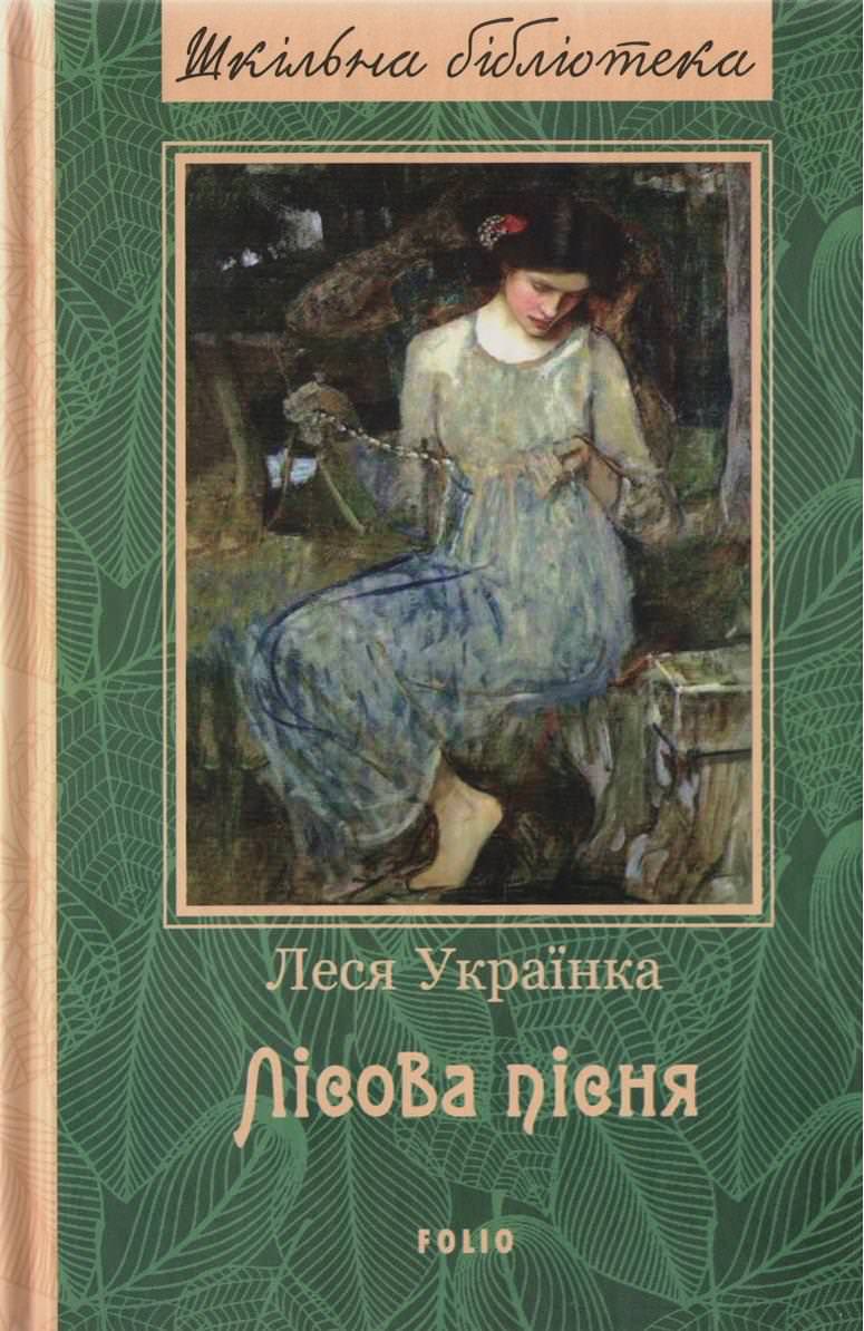 Лiсова пісня Леся Українка