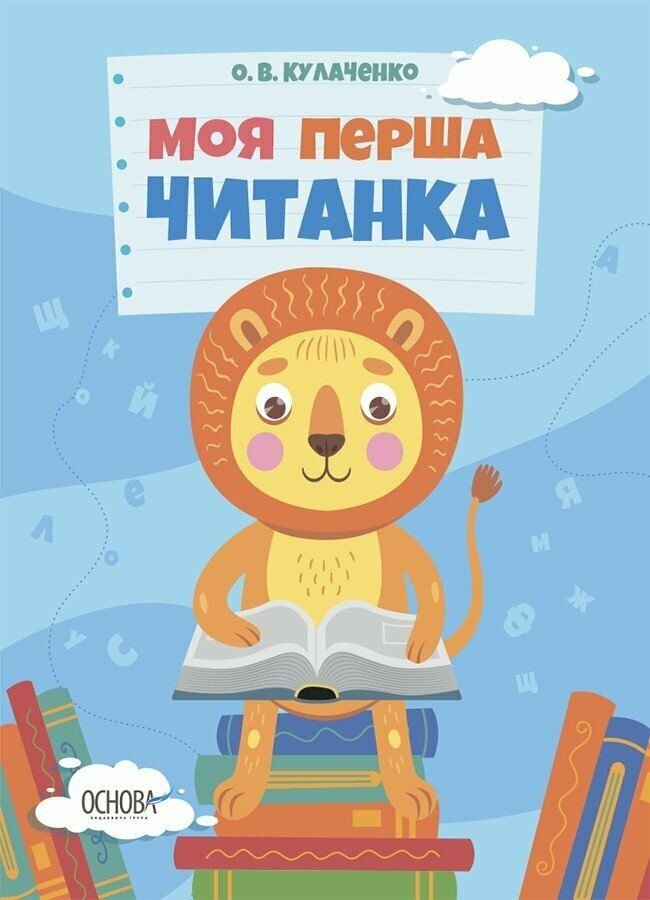 Моя перша читанка Кулаченко О.В.
